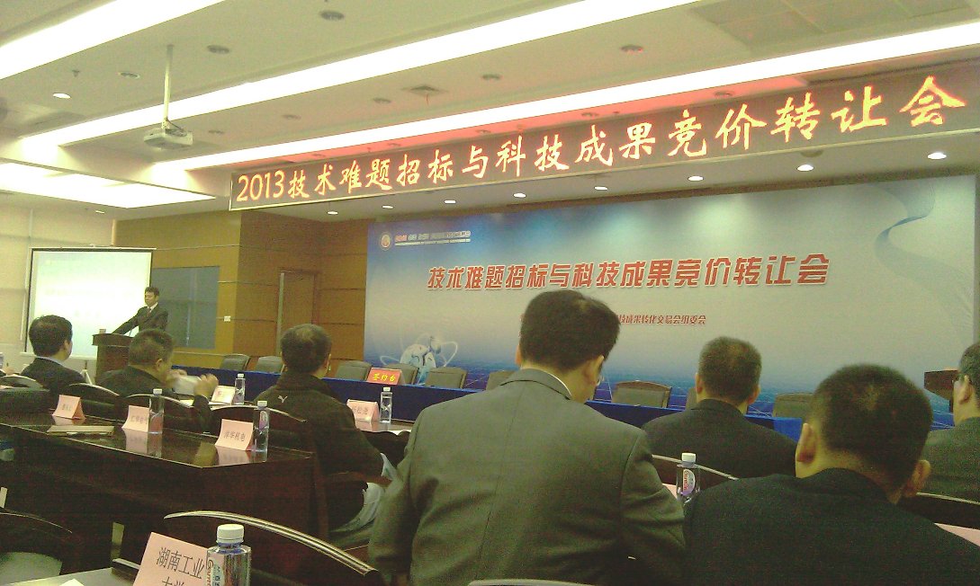 2013年科交会科技难题招标与科技效果竞价转让专场会乐成召开