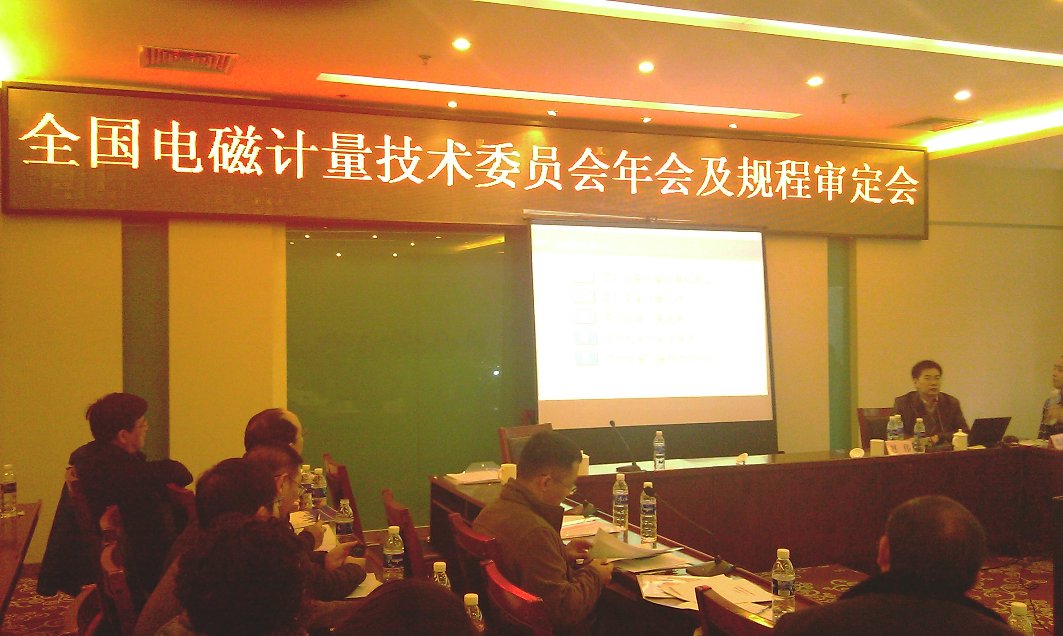 天下电磁计量手艺委员会年会及规程审定会