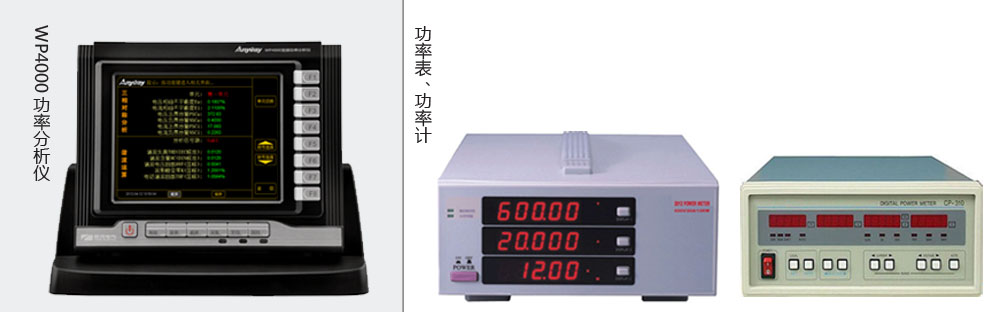 实质区别是功率剖析仪价钱高于功率表、功率计价钱的主要缘故原由