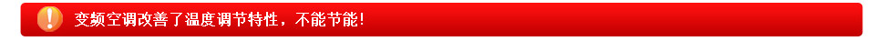 变频空调改善了温度调理性能