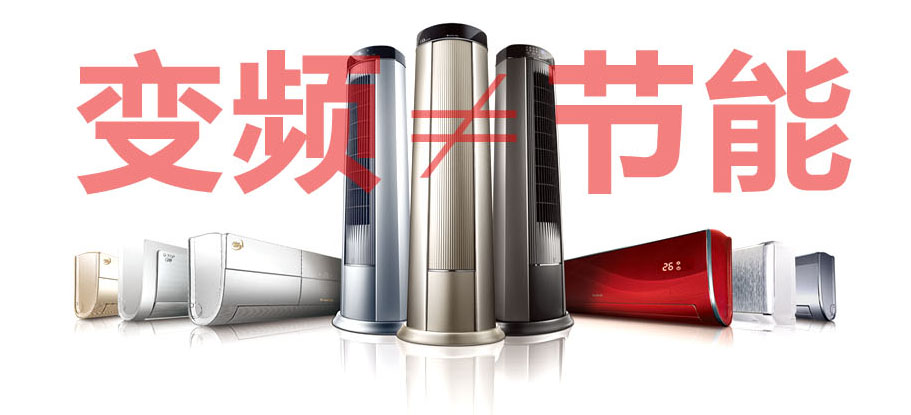 变频不即是节能2