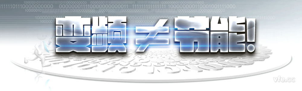 变频不即是节能