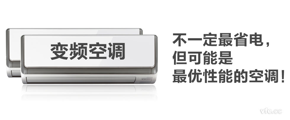 变频空调