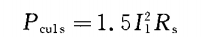 定子铜耗的盘算