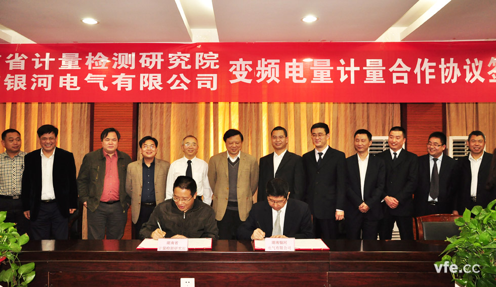 《变频电量计量相助协议》签约仪式