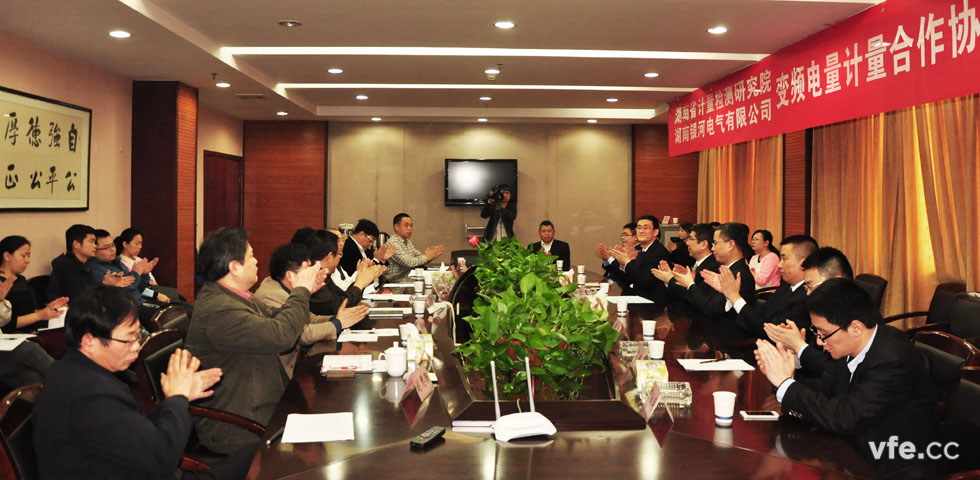 《变频电量计量相助协议》签约仪式