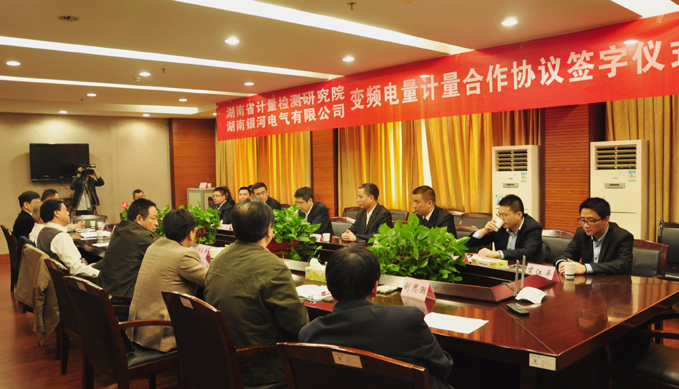 《变频电量计量相助协议》签约仪式