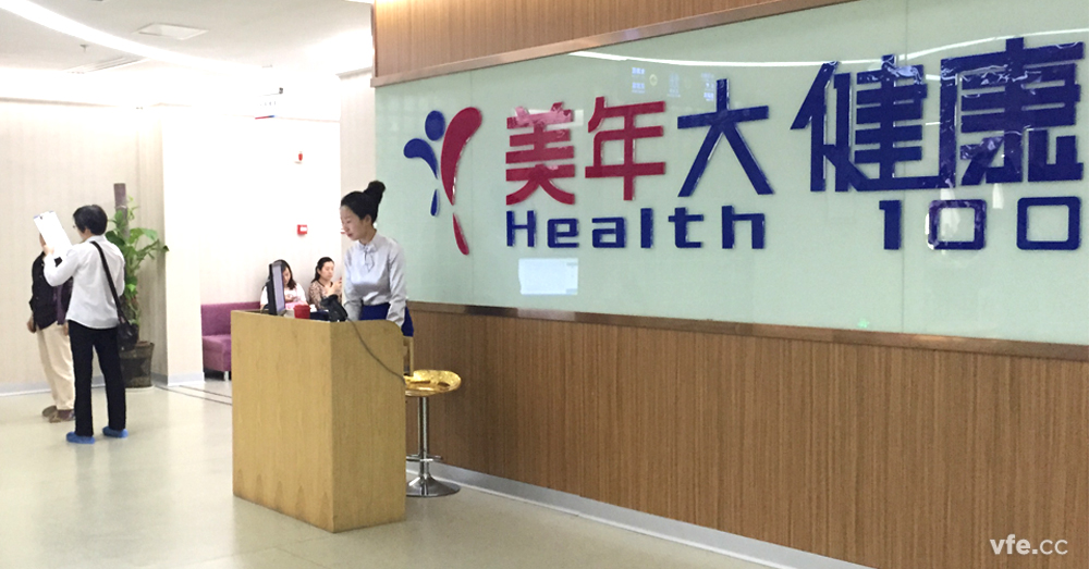 年度体检在美年大康健中心顺遂竣事