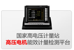 国家高电压计量站高压电性能效计量检测平台