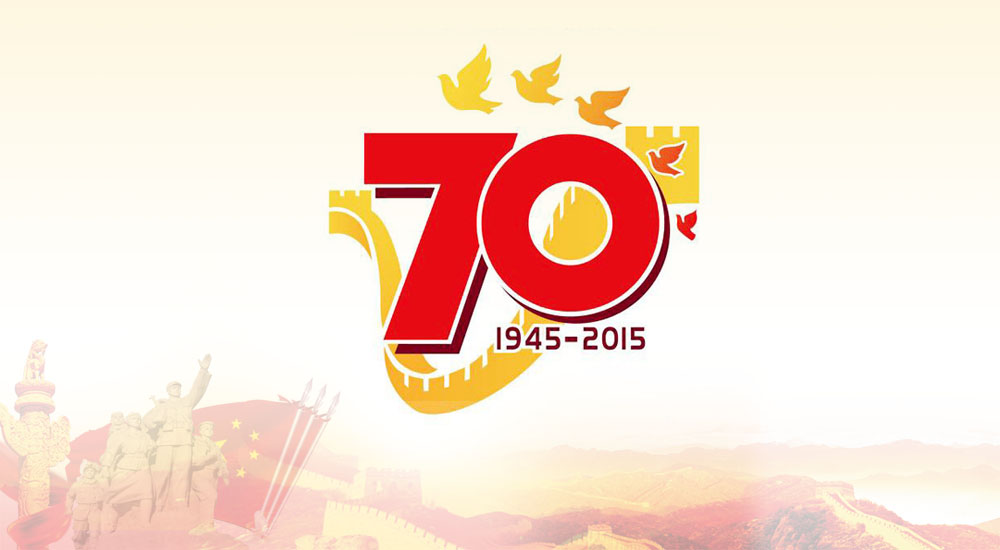 胜利70周年岁念标识