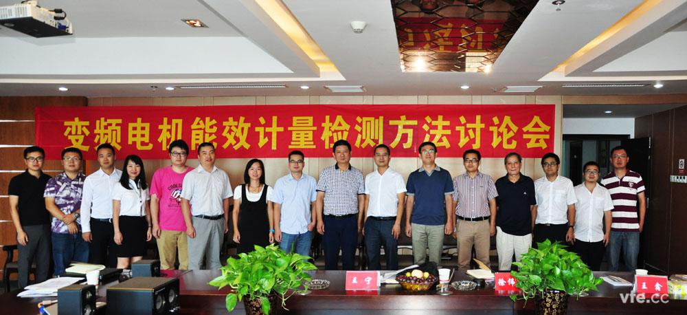 变频电性能效计量检测要领讨论会
