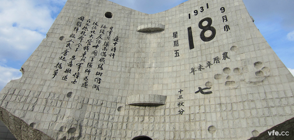 “九一八”事情