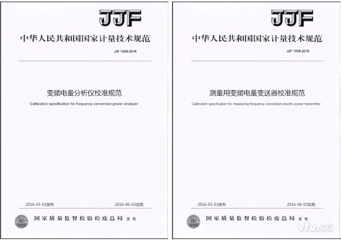 《JJF 1559-2016变频电量剖析仪校准规范》与《JJF 1558-2016丈量用变频电量变送器校准规范》
