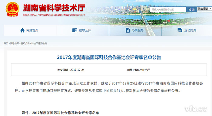 湖南省科学手艺厅宣布2017年度湖南省国际科技相助基地会评专家名单