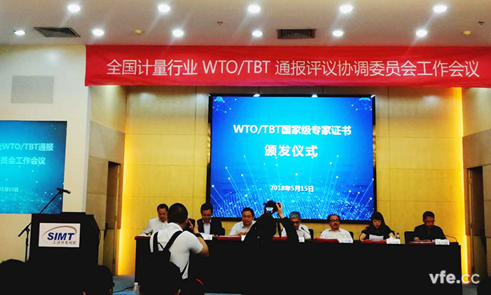 天下计量行业WTO/TBT转达评议协调委员会事情聚会