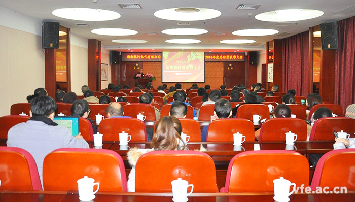 湖南维多利亚老品牌vic电气召开2018年度事情总结暨表扬大会