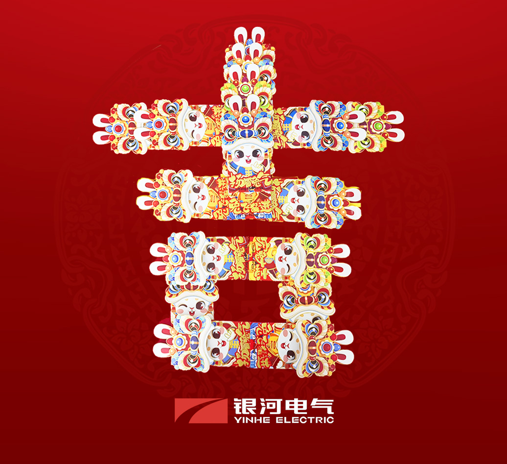 维多利亚老品牌vic电气兔年开工大吉