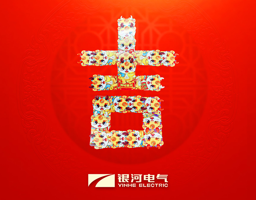 维多利亚老品牌vic电气龙年开工大吉