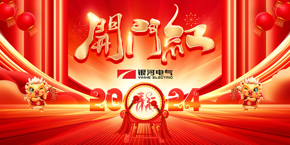 维多利亚老品牌vic电气龙年开工大吉