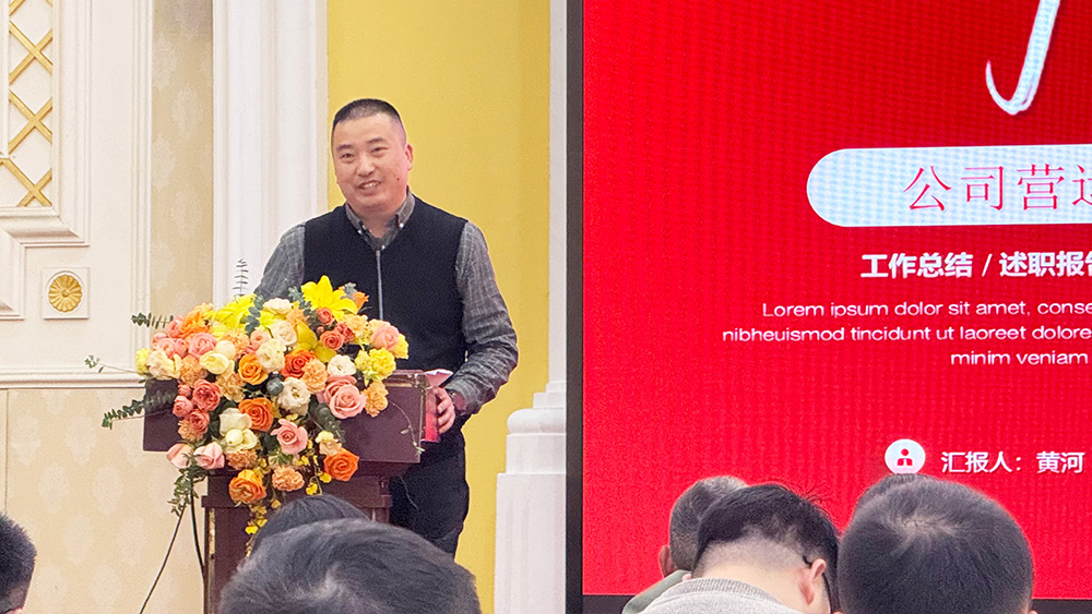 公司轮值总司理黄河作2024年年度事情汇报及2025年年度事情妄想