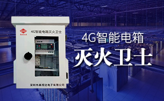 CG电子智能电箱自动灭火规划