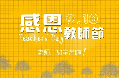 西席节，感恩有你