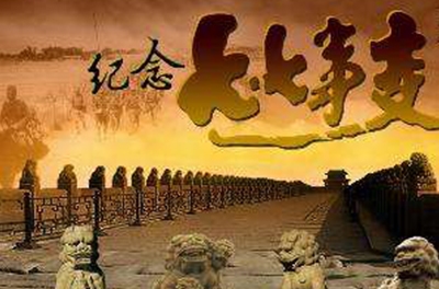 七七事情，抗日第一枪