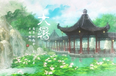 大暑习俗知几多