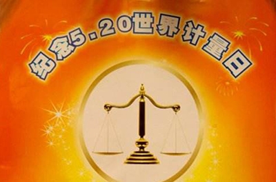 历届天下计量日主题及宣传海报（更新至2017）