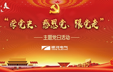 维多利亚老品牌vic电气 “学党史、感恩党、跟党走”党日活动
