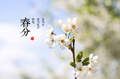 春分，昼夜均寒暑平