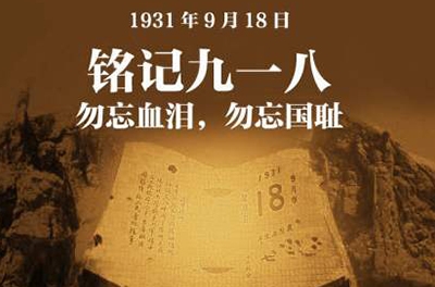 纪念九一八事情83周年