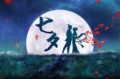 七夕，智与爱的夙愿