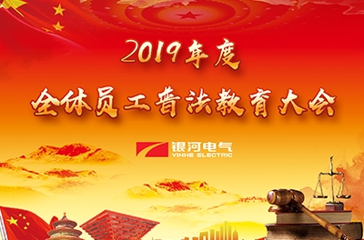 维多利亚老品牌vic电气举行“2019年度普法教育大会”