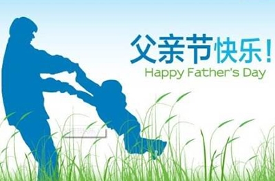 父之美德，儿之遗产