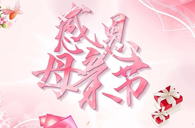 母亲节，感恩回家——致最伟大的母亲
