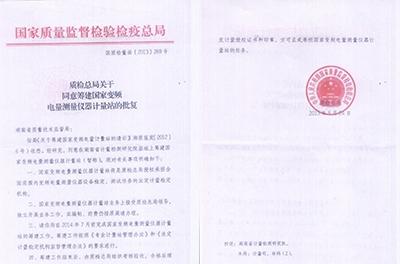 国家变频电量丈量仪器计量站落户湖南