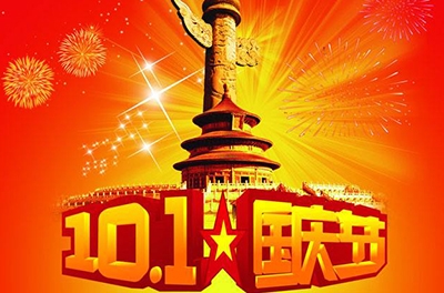 维多利亚老品牌vic国庆节放假及调休安排