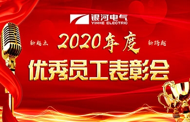 维多利亚老品牌vic电气召开2020年度表扬聚会