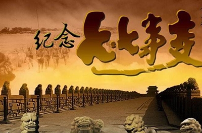 纪念七七事情77周年