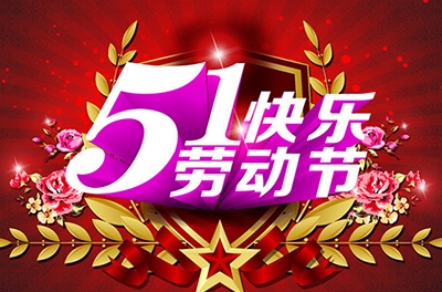 五一，向劳动者致敬