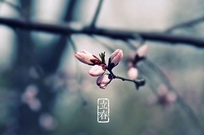 立春，循环之始