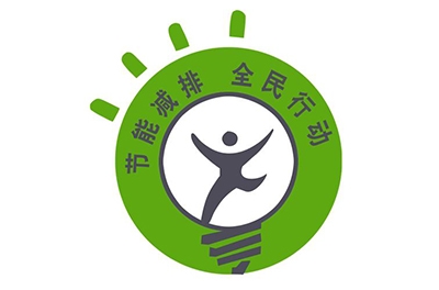 第三届中国节能减排标准化手艺论坛圆满落幕