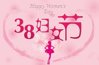 妇女节的背后：凄切与聚敛