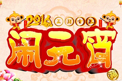 笑容可掬闹元宵