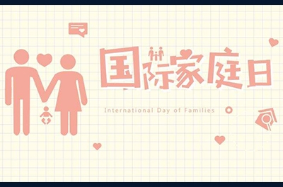 5月15日，国际家庭日