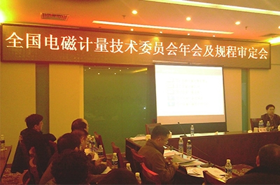 2013年天下电磁计量手艺委员会年会及规程审定会在重庆终结