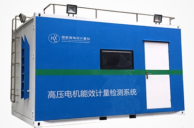 海内首创的移动式高压电性能效计量检测平台乐成下线