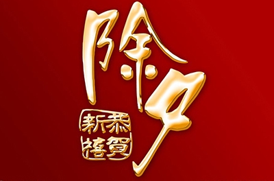 除夕，永恒的夜