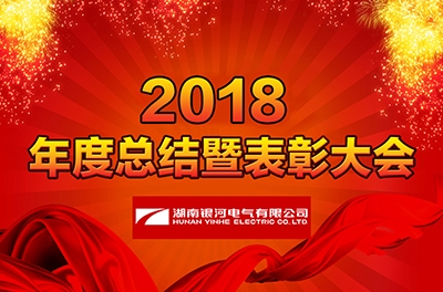 湖南维多利亚老品牌vic电气召开2018年度事情总结暨表扬大会